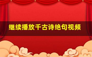 继续播放千古诗绝句视频