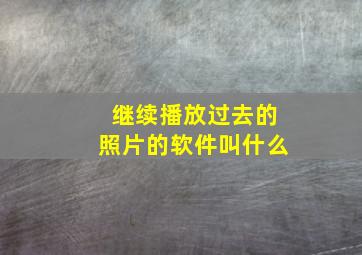 继续播放过去的照片的软件叫什么