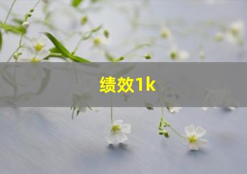 绩效1k