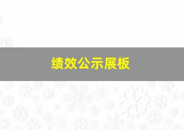 绩效公示展板