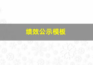 绩效公示模板