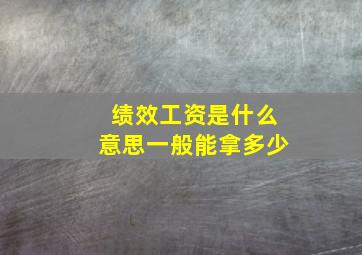 绩效工资是什么意思一般能拿多少