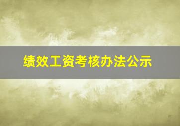 绩效工资考核办法公示