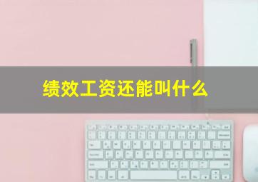 绩效工资还能叫什么