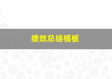 绩效总结模板