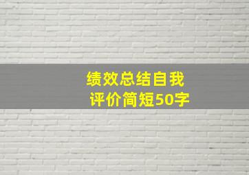 绩效总结自我评价简短50字