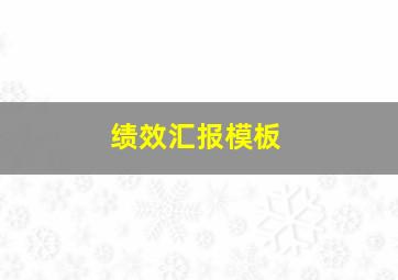 绩效汇报模板