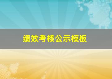 绩效考核公示模板