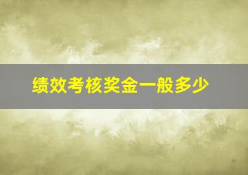 绩效考核奖金一般多少