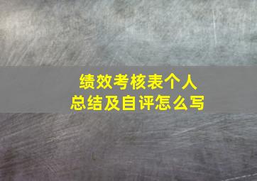 绩效考核表个人总结及自评怎么写