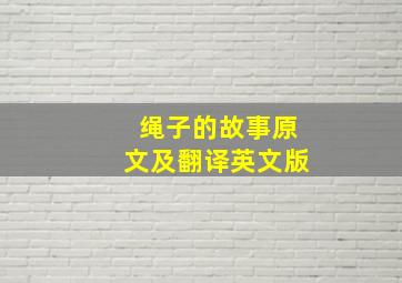 绳子的故事原文及翻译英文版