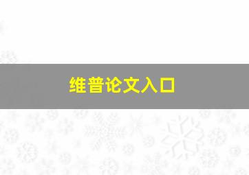 维普论文入口