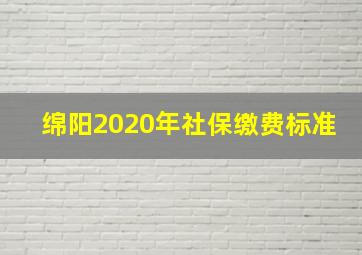 绵阳2020年社保缴费标准