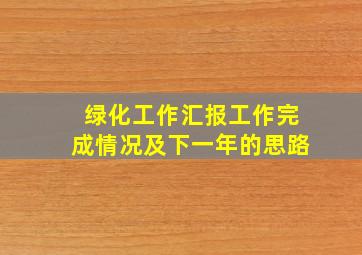 绿化工作汇报工作完成情况及下一年的思路