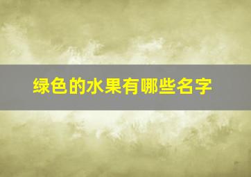 绿色的水果有哪些名字