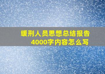 缓刑人员思想总结报告4000字内容怎么写