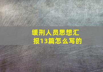 缓刑人员思想汇报13篇怎么写的