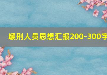 缓刑人员思想汇报200-300字