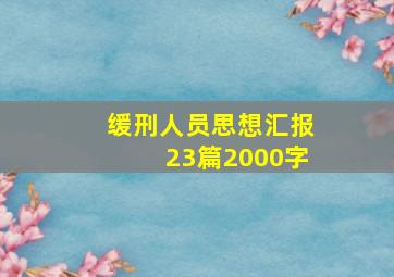 缓刑人员思想汇报23篇2000字