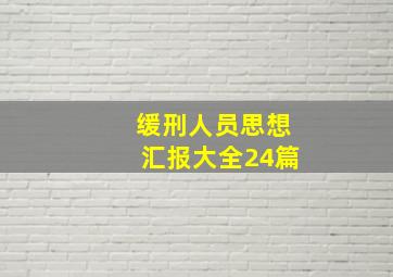 缓刑人员思想汇报大全24篇