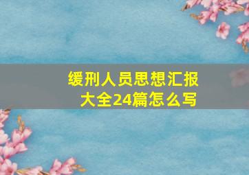 缓刑人员思想汇报大全24篇怎么写