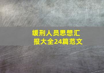 缓刑人员思想汇报大全24篇范文