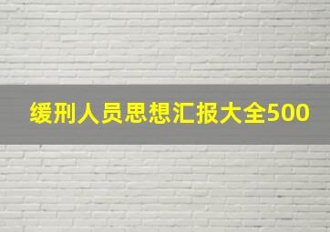 缓刑人员思想汇报大全500