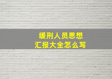 缓刑人员思想汇报大全怎么写