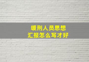 缓刑人员思想汇报怎么写才好