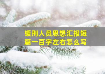 缓刑人员思想汇报短篇一百字左右怎么写