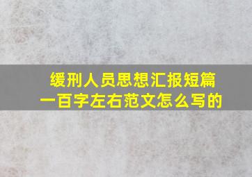 缓刑人员思想汇报短篇一百字左右范文怎么写的