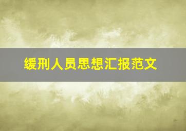 缓刑人员思想汇报范文