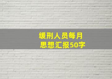 缓刑人员每月思想汇报50字