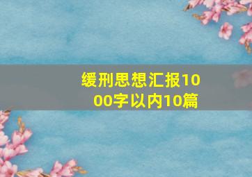 缓刑思想汇报1000字以内10篇