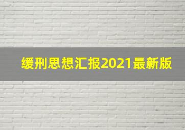 缓刑思想汇报2021最新版