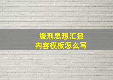 缓刑思想汇报内容模板怎么写