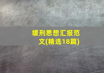 缓刑思想汇报范文(精选18篇)