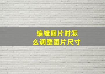 编辑图片时怎么调整图片尺寸