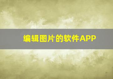 编辑图片的软件APP