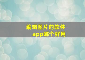 编辑图片的软件app哪个好用