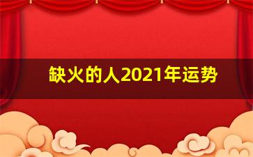 缺火的人2021年运势