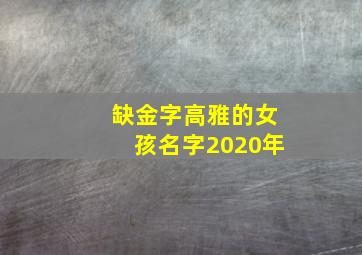 缺金字高雅的女孩名字2020年