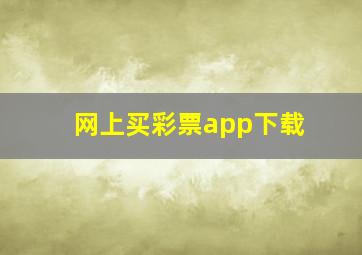 网上买彩票app下载