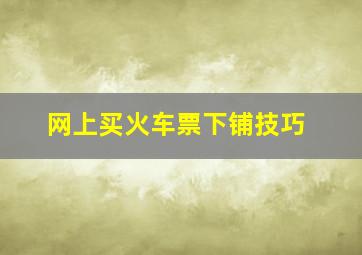 网上买火车票下铺技巧