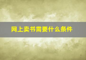 网上卖书需要什么条件