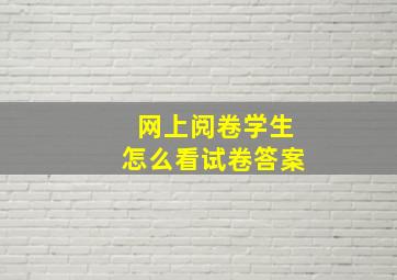 网上阅卷学生怎么看试卷答案