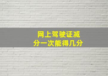 网上驾驶证减分一次能得几分