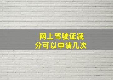 网上驾驶证减分可以申请几次