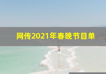 网传2021年春晚节目单