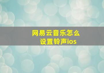 网易云音乐怎么设置铃声ios